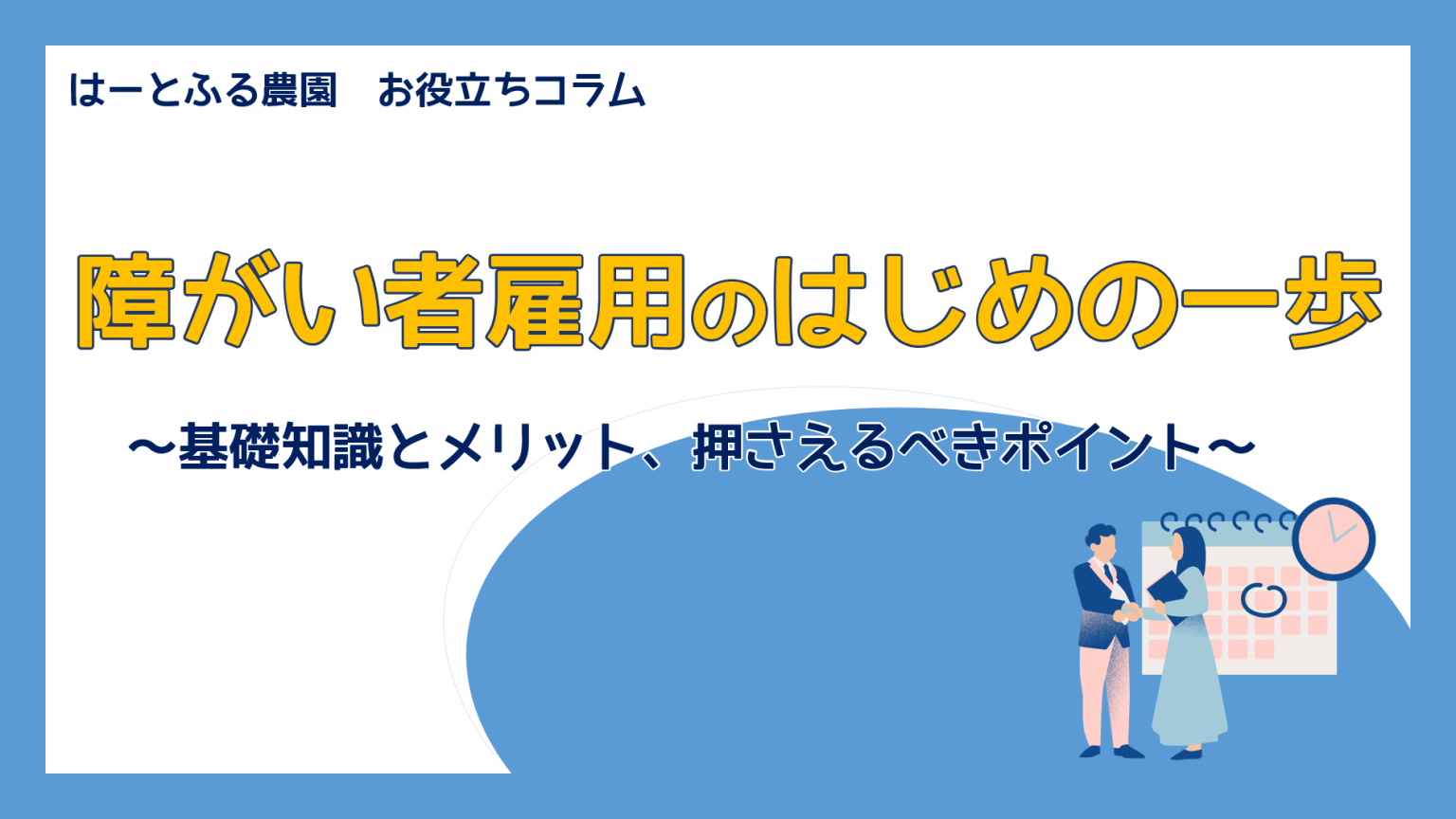 障がい者雇用のはじめの一歩 ～基礎知識とメリット、押さえるべきポイント～