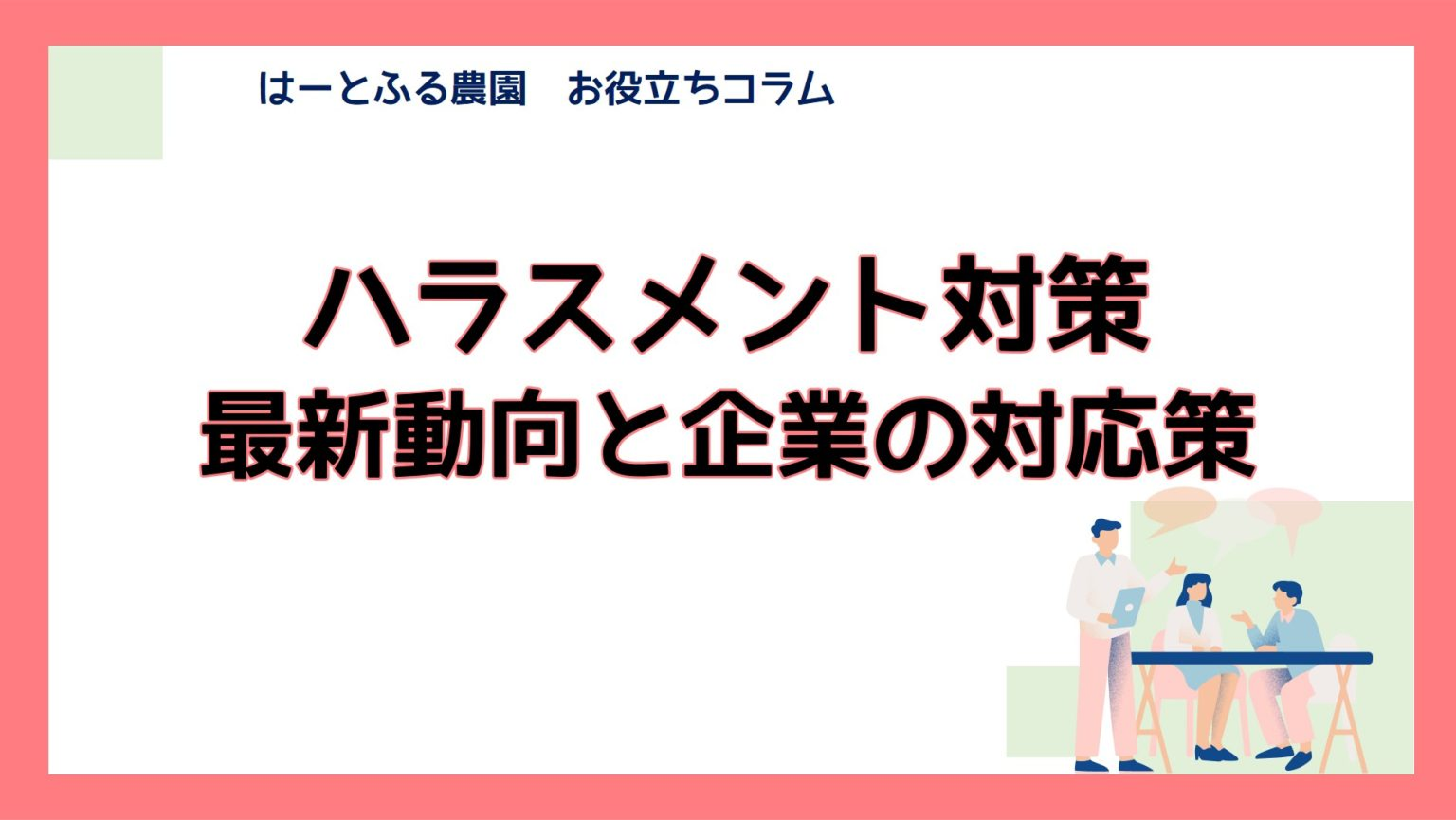 障がい者雇用のはじめの一歩 ～基礎知識とメリット、押さえるべきポイント～