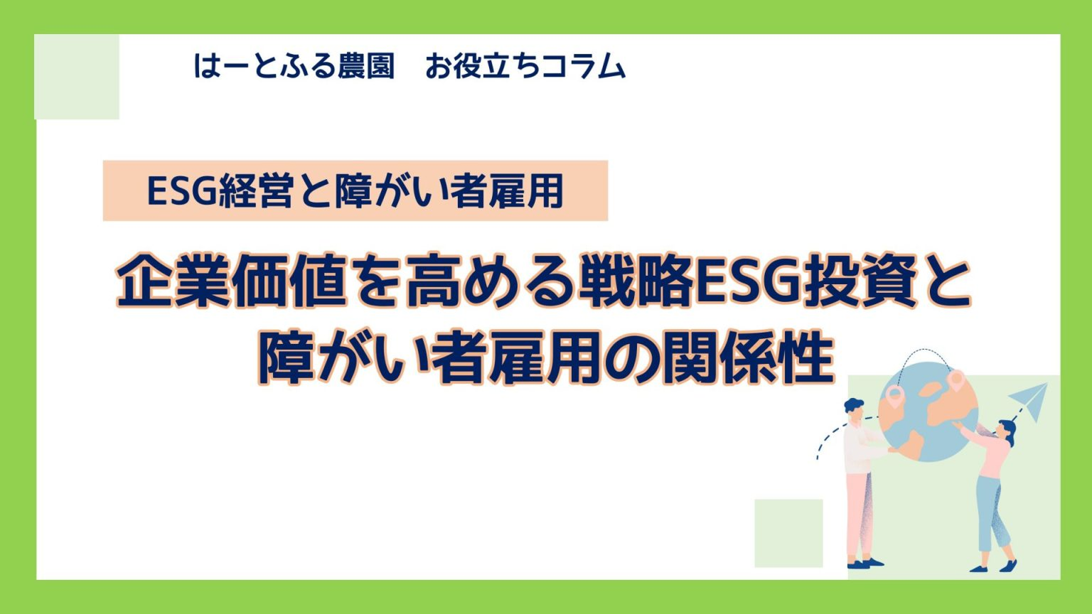 障がい者雇用のはじめの一歩 ～基礎知識とメリット、押さえるべきポイント～