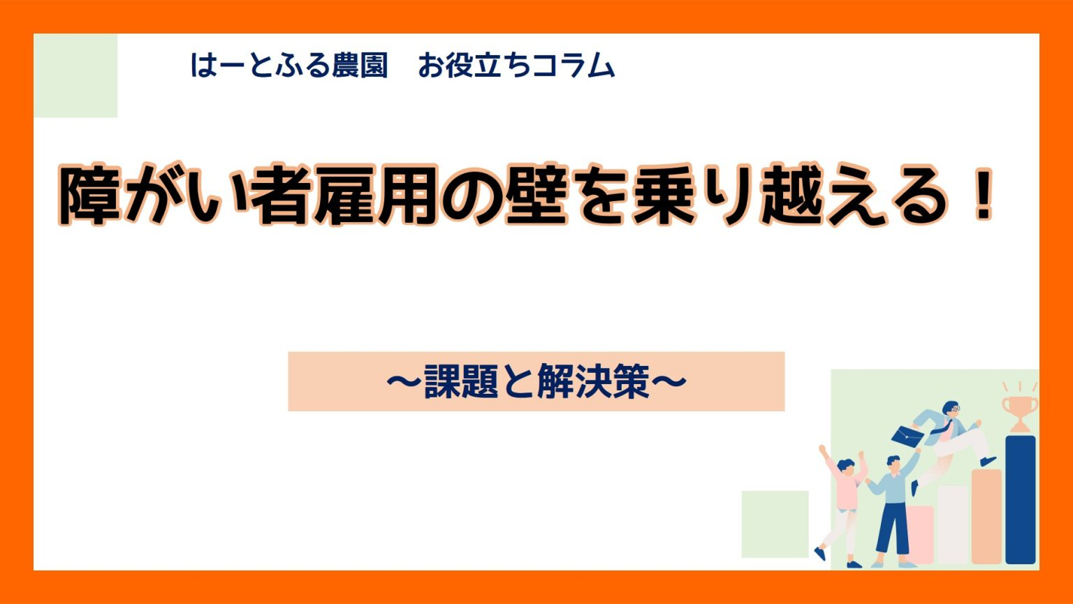 障がい者雇用のはじめの一歩 ～基礎知識とメリット、押さえるべきポイント～