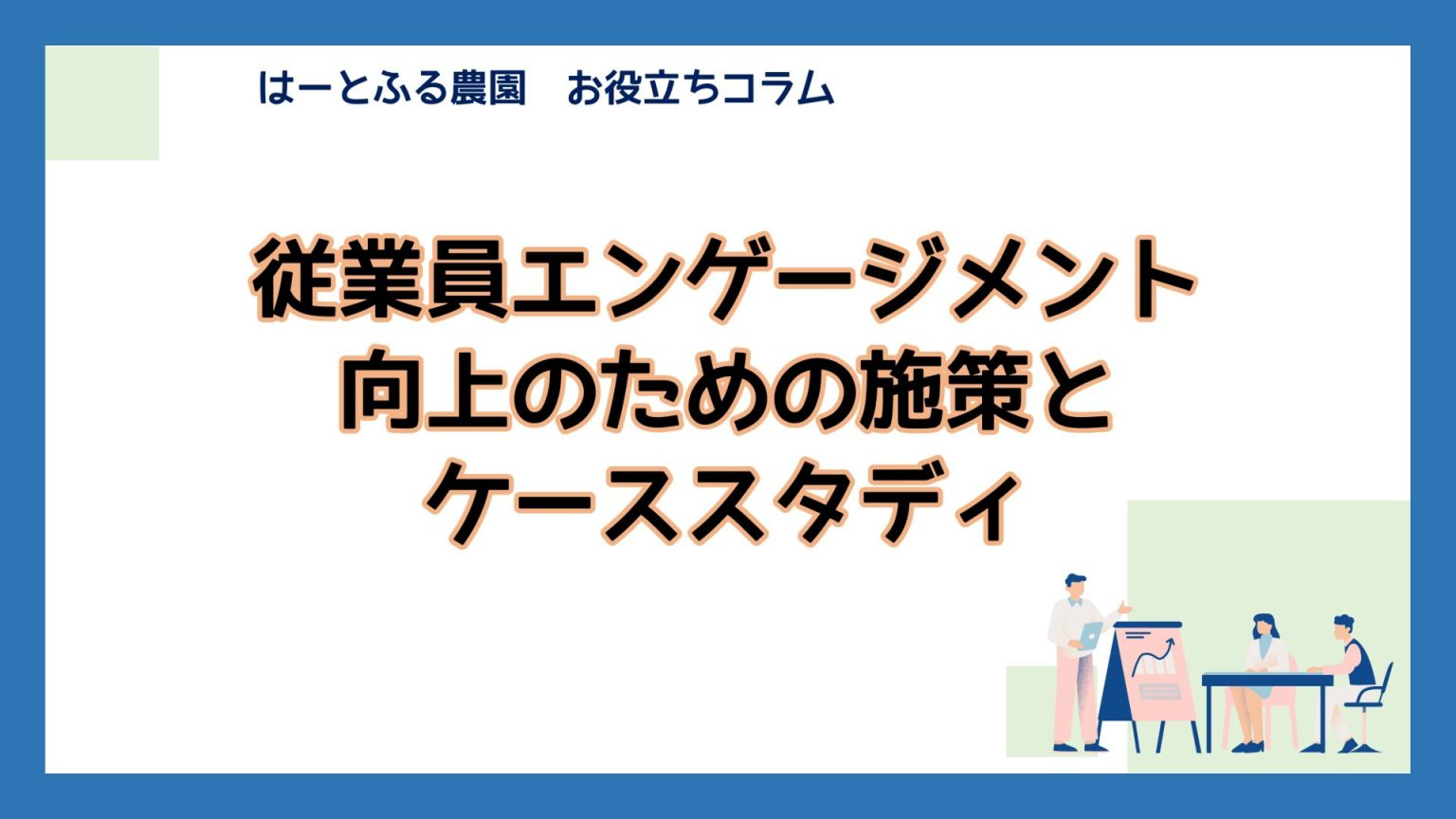 障がい者雇用のはじめの一歩 ～基礎知識とメリット、押さえるべきポイント～