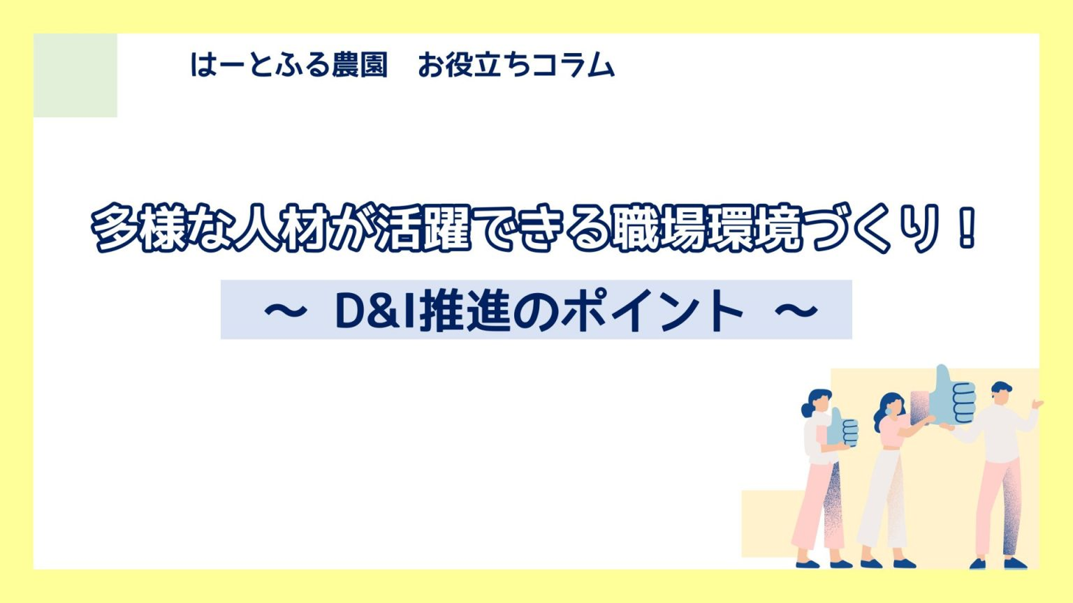 障がい者雇用のはじめの一歩 ～基礎知識とメリット、押さえるべきポイント～