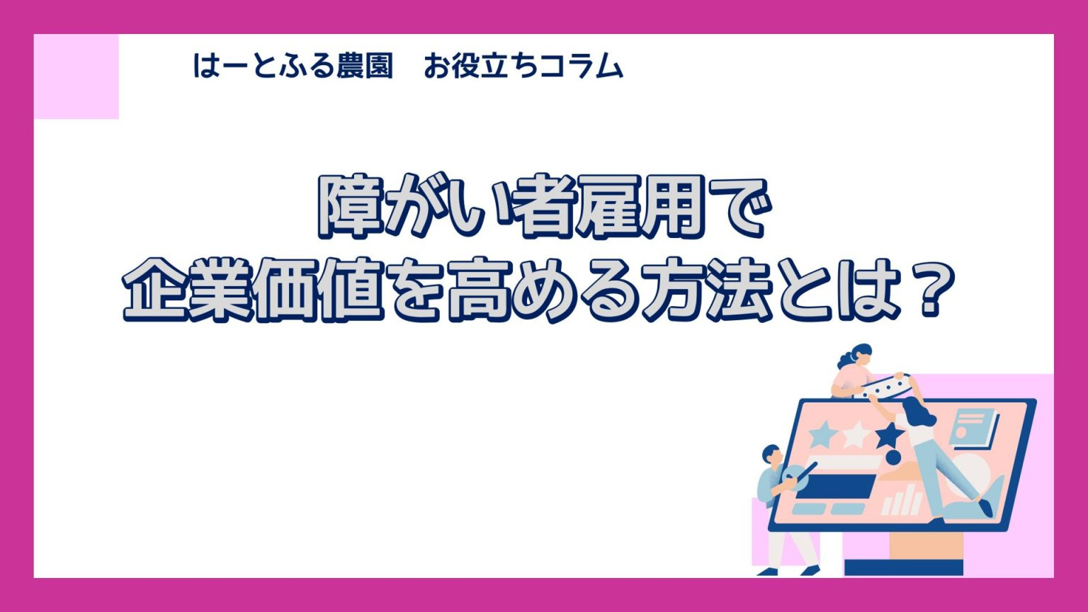 障がい者雇用で企業価値を高める方法とは?