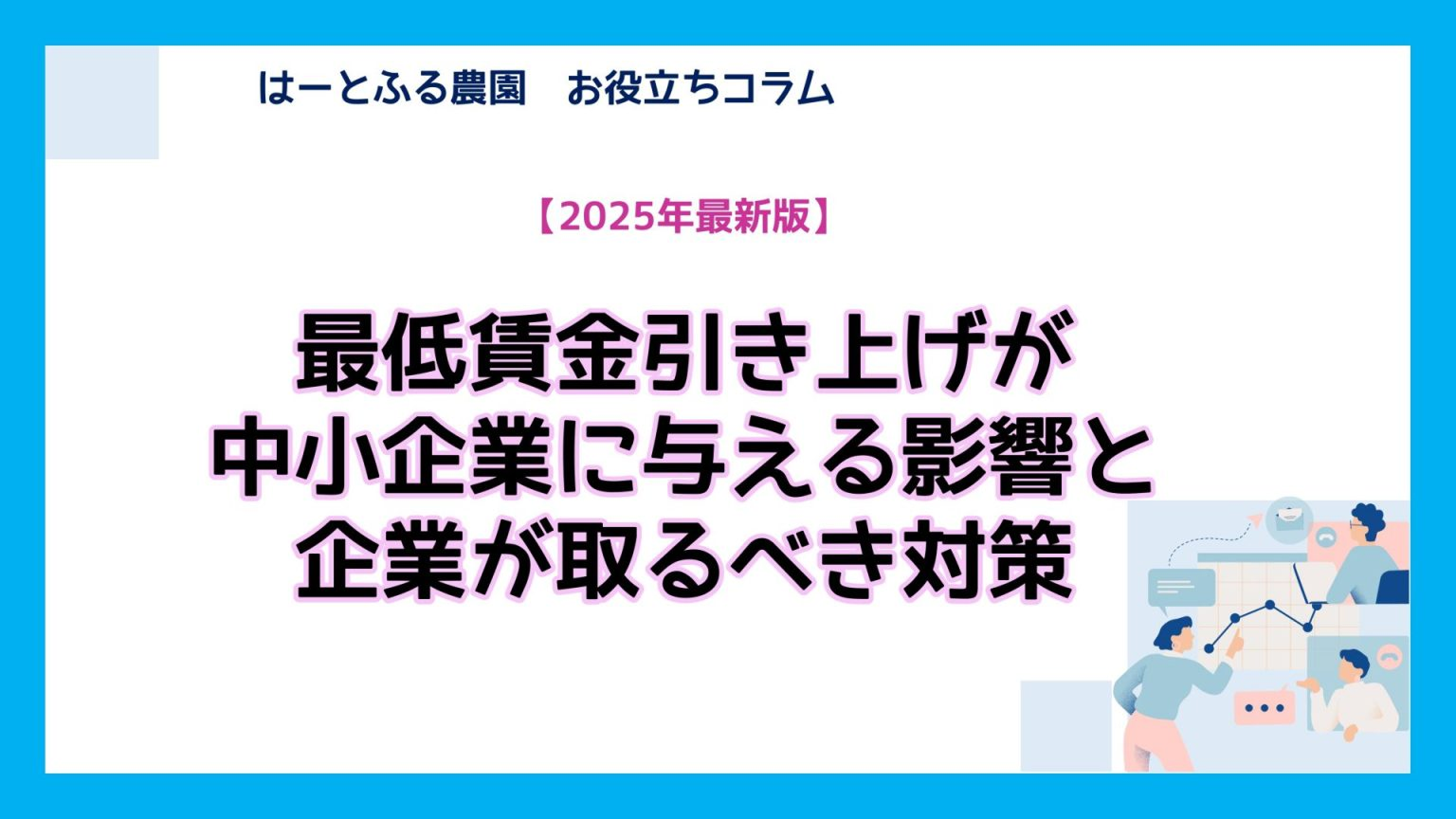 【2025年最新版】最低賃金引き上げが中小企業に与える影響と企業が取るべき対策