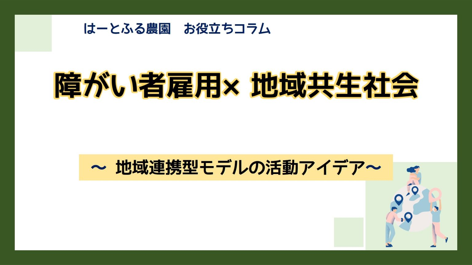 障がい者雇用のはじめの一歩 ～基礎知識とメリット、押さえるべきポイント～