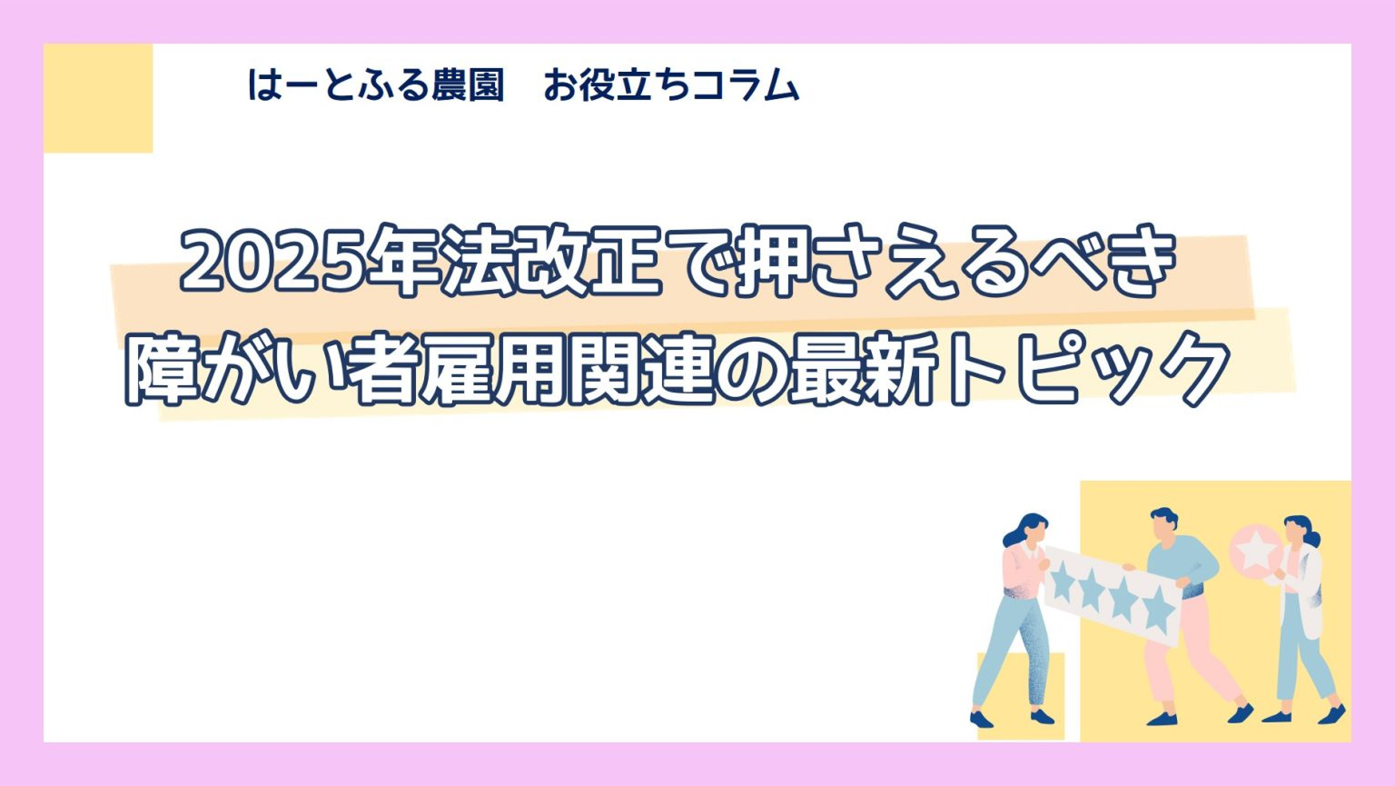 障がい者雇用のはじめの一歩 ～基礎知識とメリット、押さえるべきポイント～