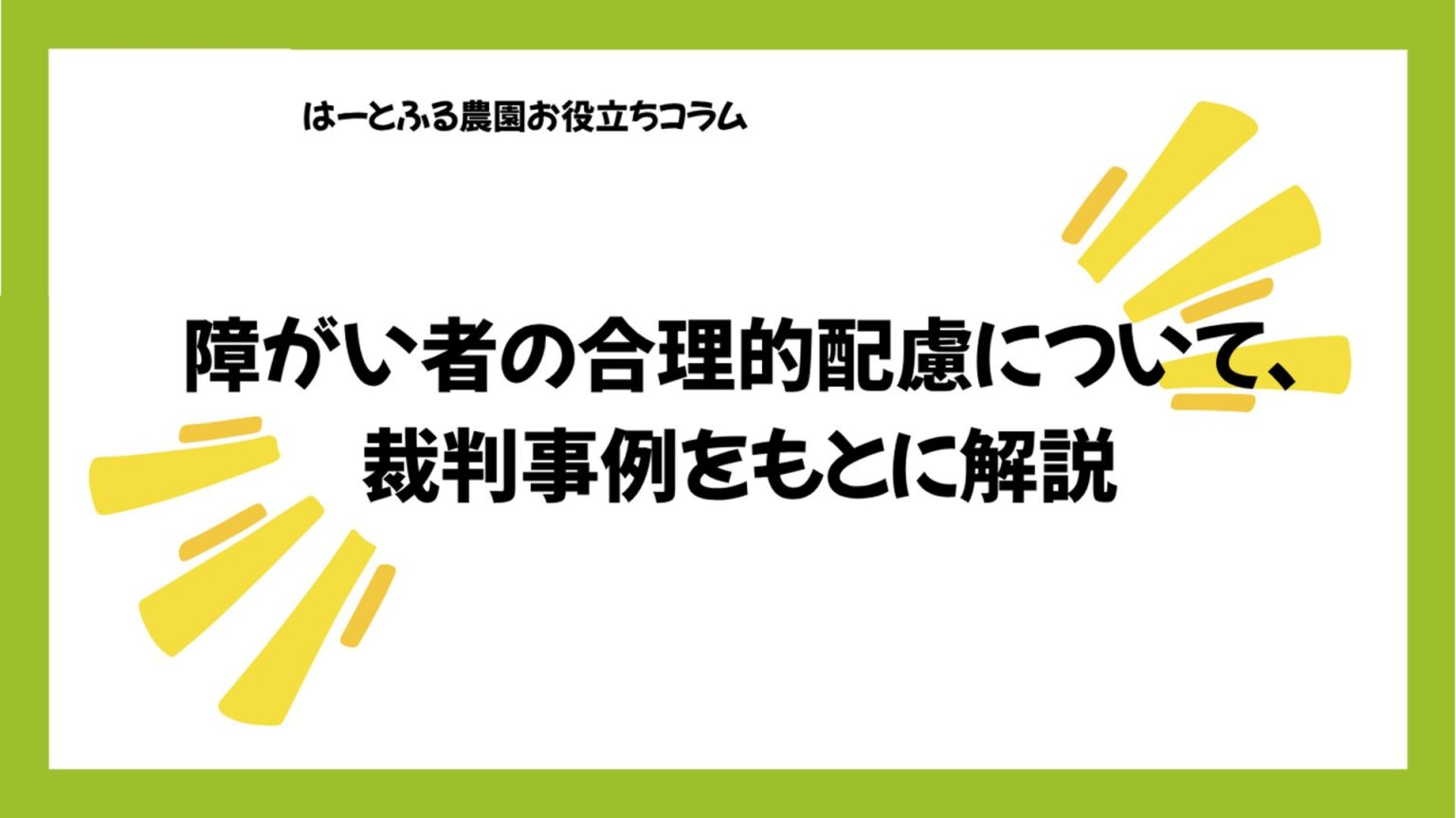 障がい者雇用のはじめの一歩 ～基礎知識とメリット、押さえるべきポイント～