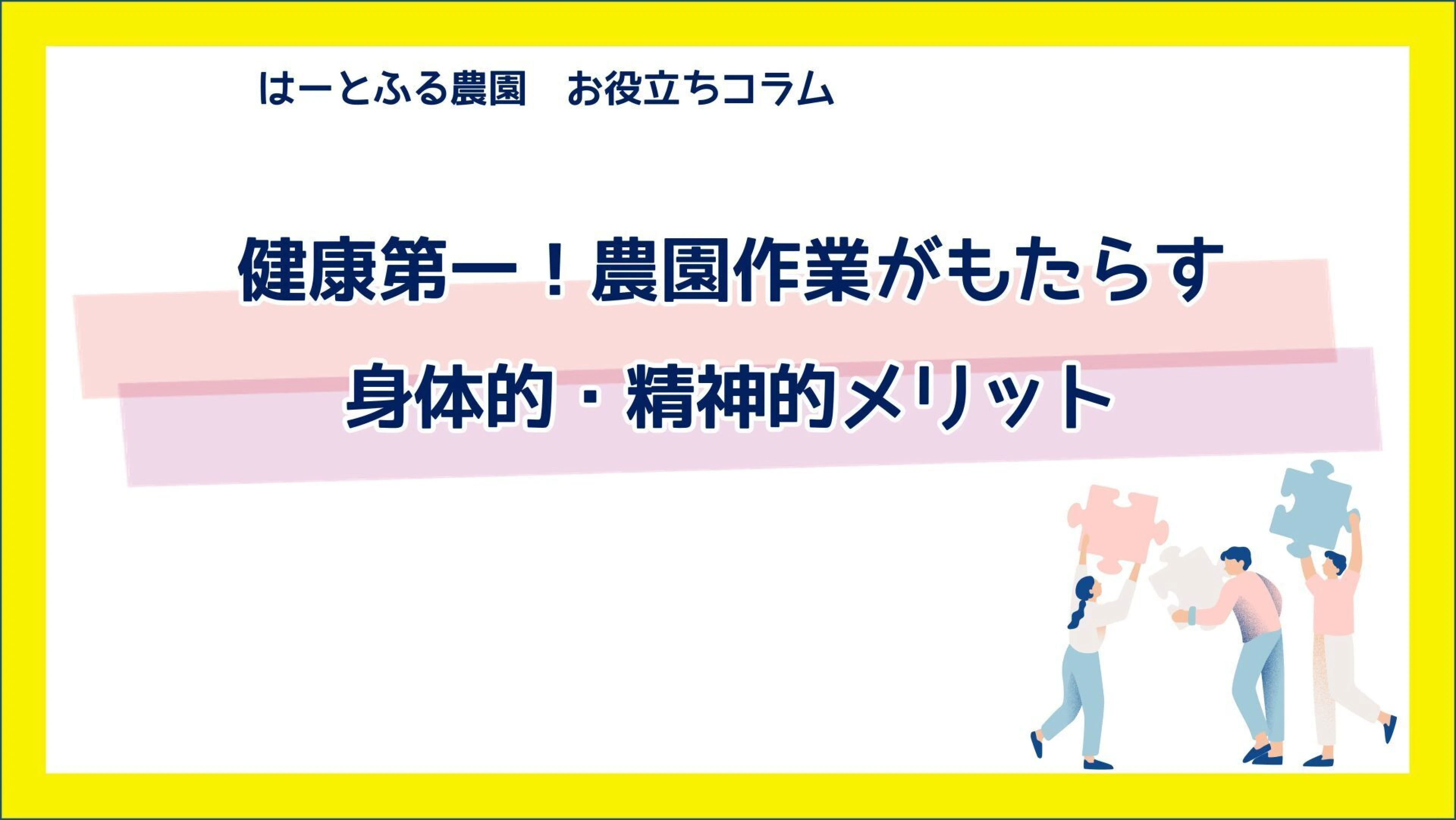 健康第一！農園作業がもたらす身体的・精神的メリット