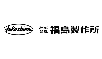 株式会社福島製作所様