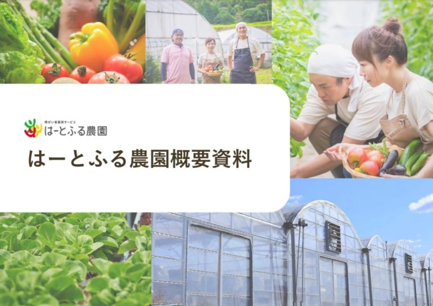 はーとふる農園概要資料