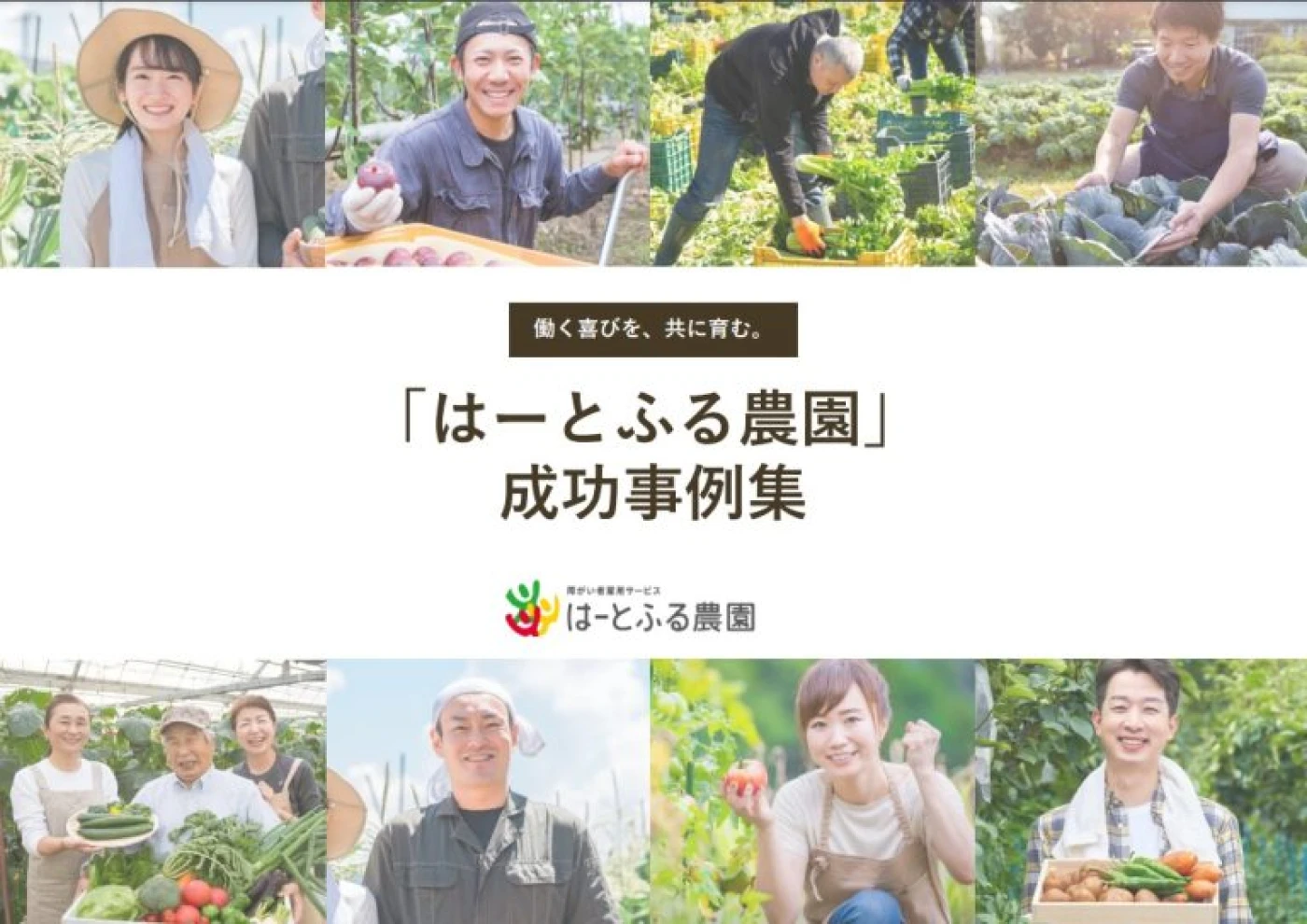 はーとふる農園成功事例集