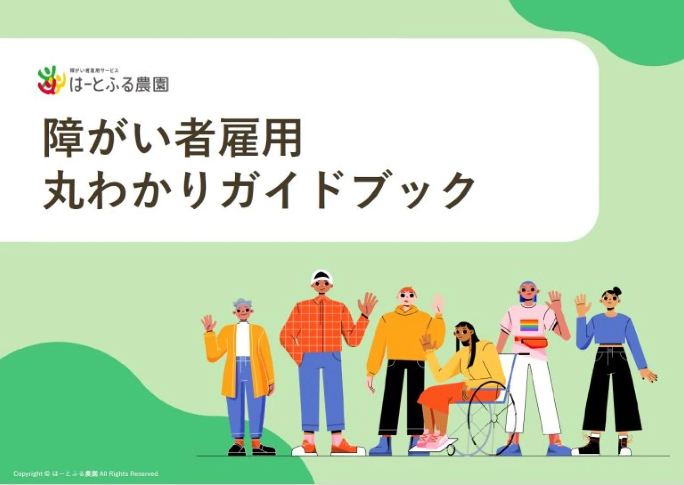 障がい者雇用丸わかりガイドブック