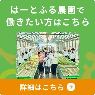 はーとふる農園で働きたい方はこちら