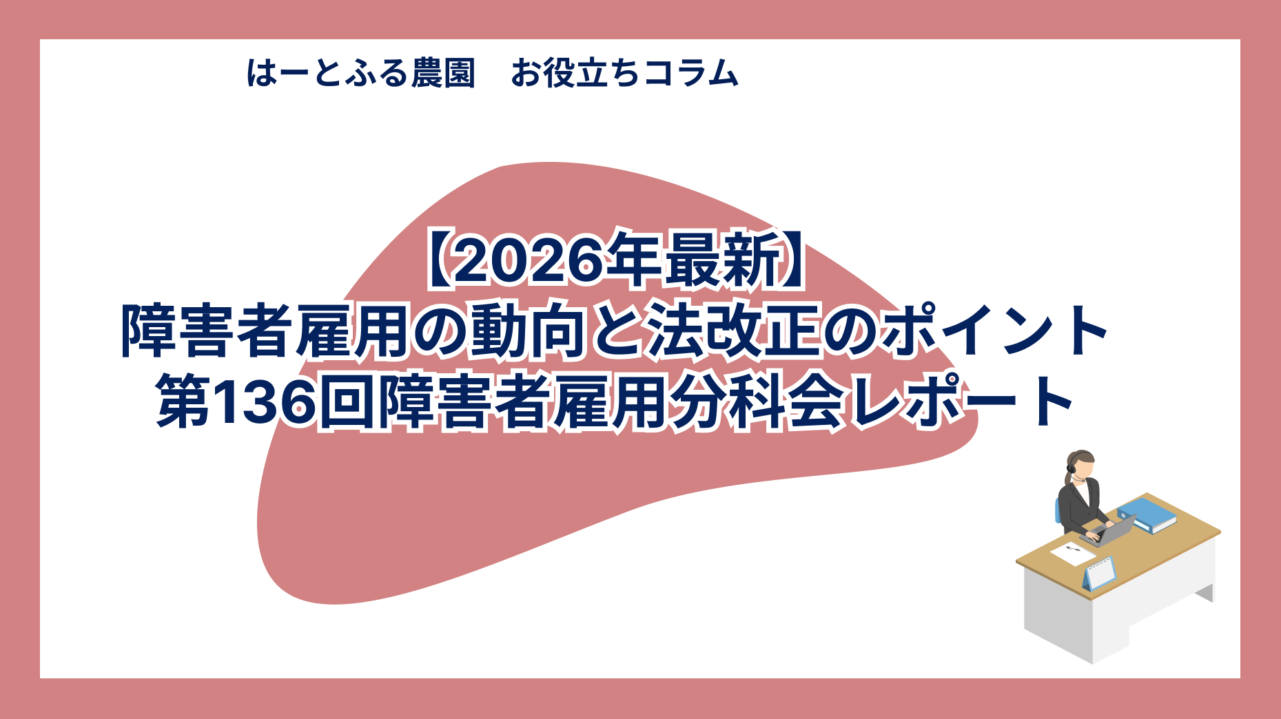 【2026年最新】障害者雇用の動向と法改正のポイント：第136回障害者雇用分科会レポート