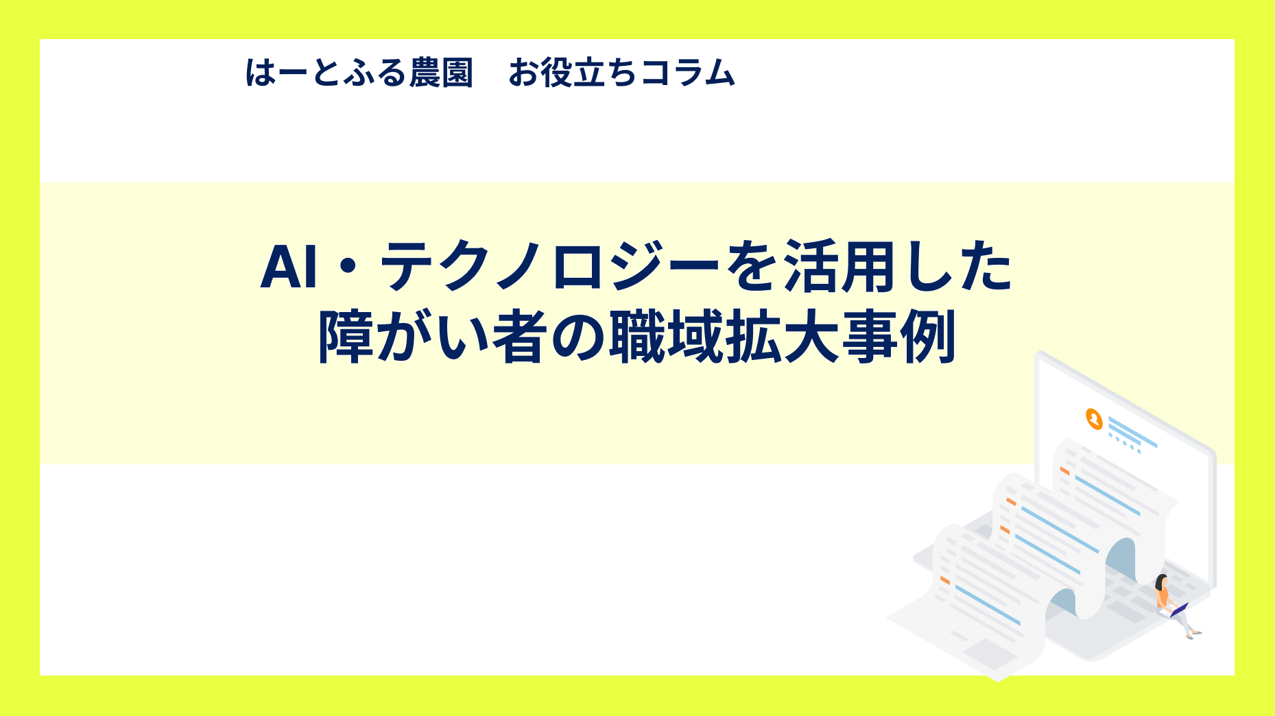 AI・テクノロジーを活用した障がい者の職域拡大事例