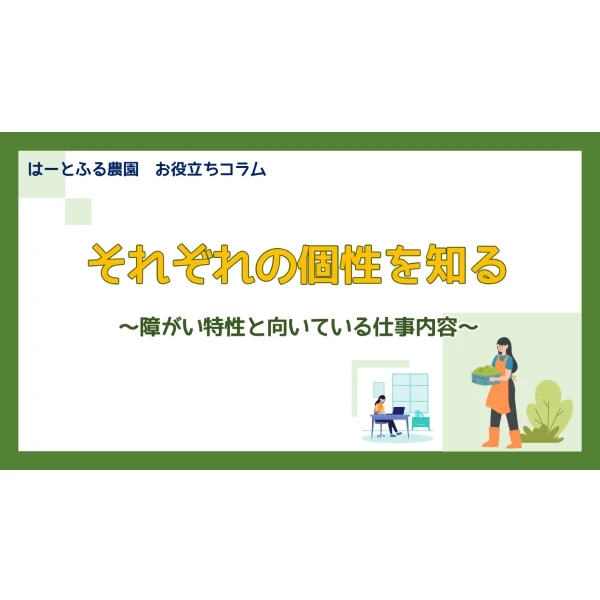 それぞれの個性を知る ~障がい特性と向いている仕事内容~