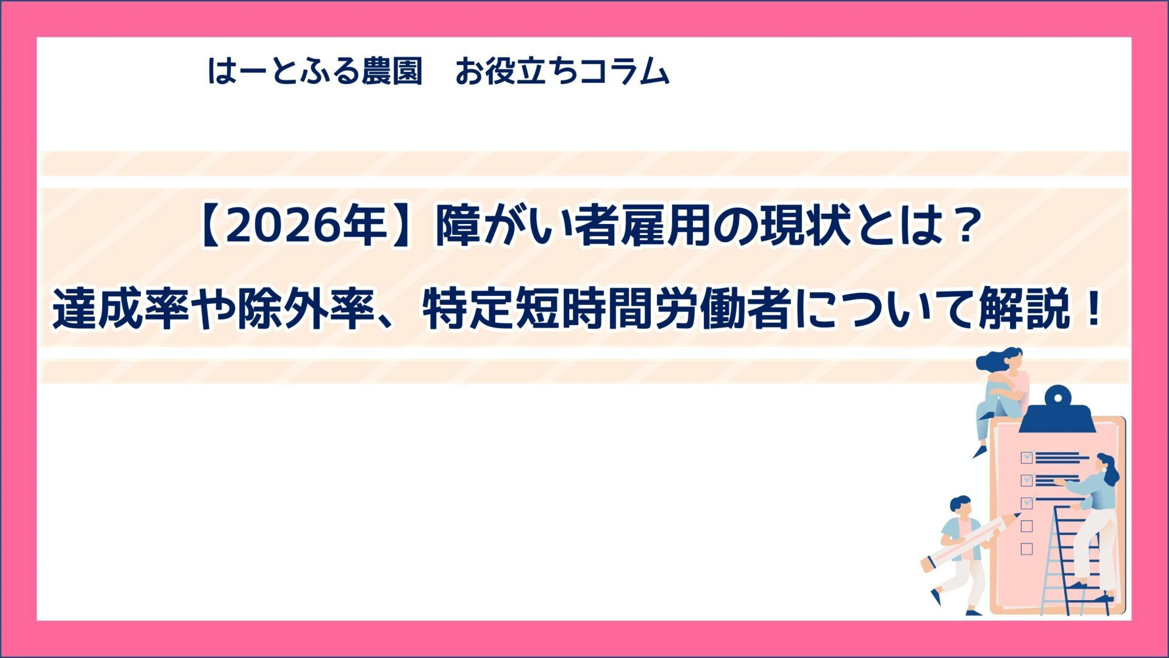 【2026年】障がい者雇用の現状とは？達成率や除外率、特定短時間労働者について解説！