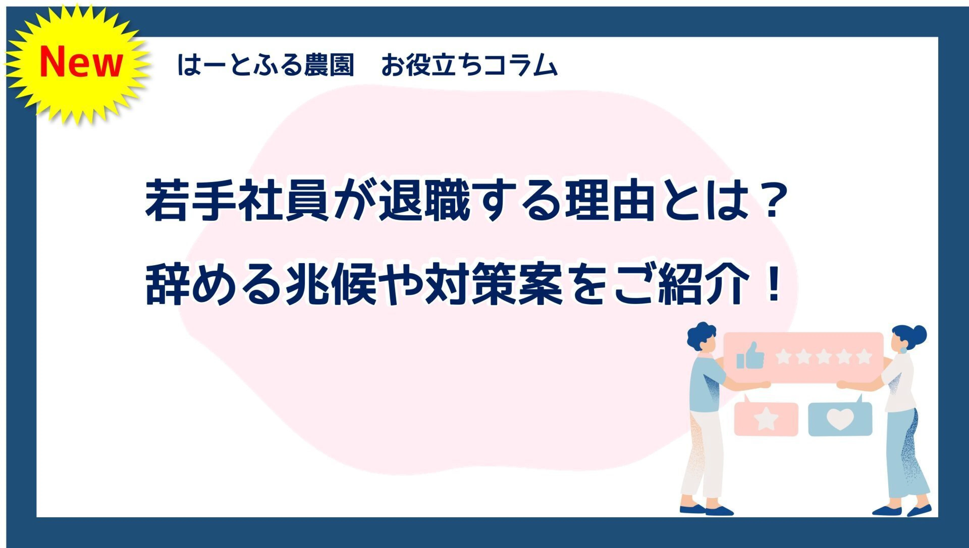 若手社員が退職する理由とは？辞める兆候や対策案をご紹介！