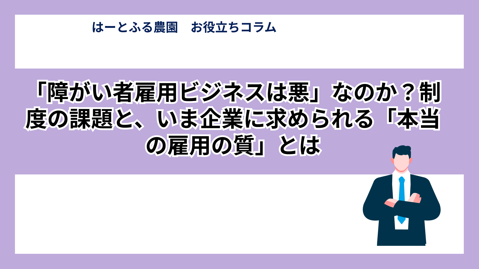「障がい者雇用ビジネスは悪」なのか?制度の課題と、いま企業に求められる「本当の雇用の質」とは