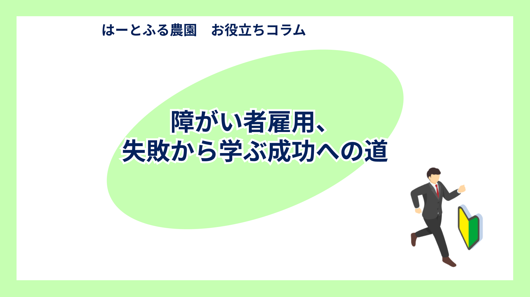 障がい者雇用、失敗から学ぶ成功への道
