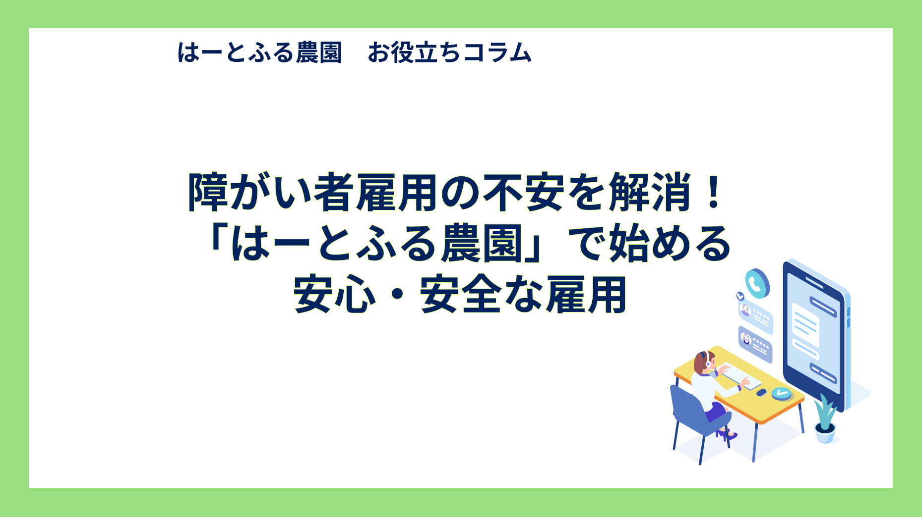 障がい者雇用の不安を解消！「はーとふる農園」で始める安心・安全な雇用
