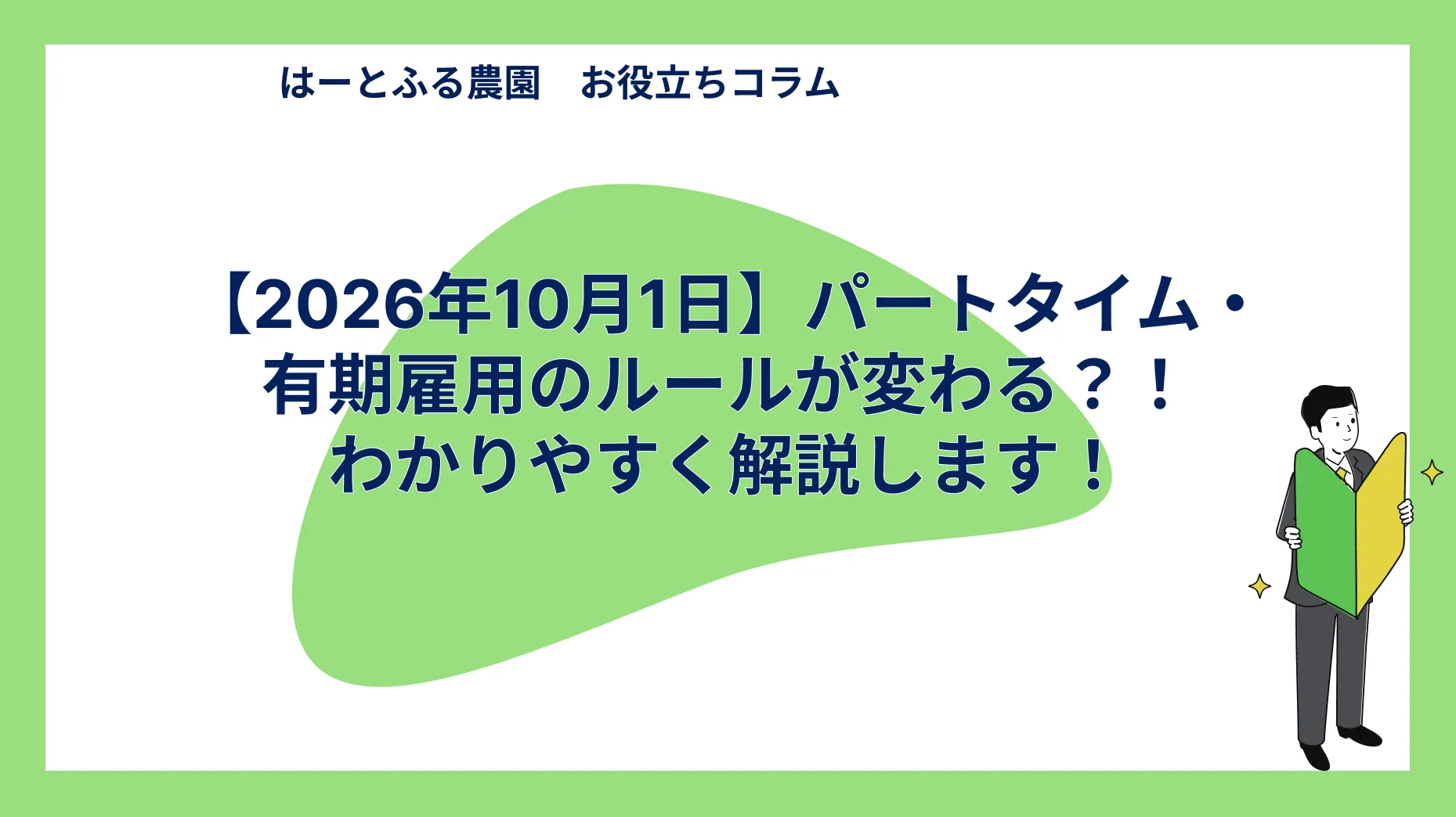 【2026年10月1日】パートタイム・有期雇用のルールが変わる?!わかりやすく解説します!