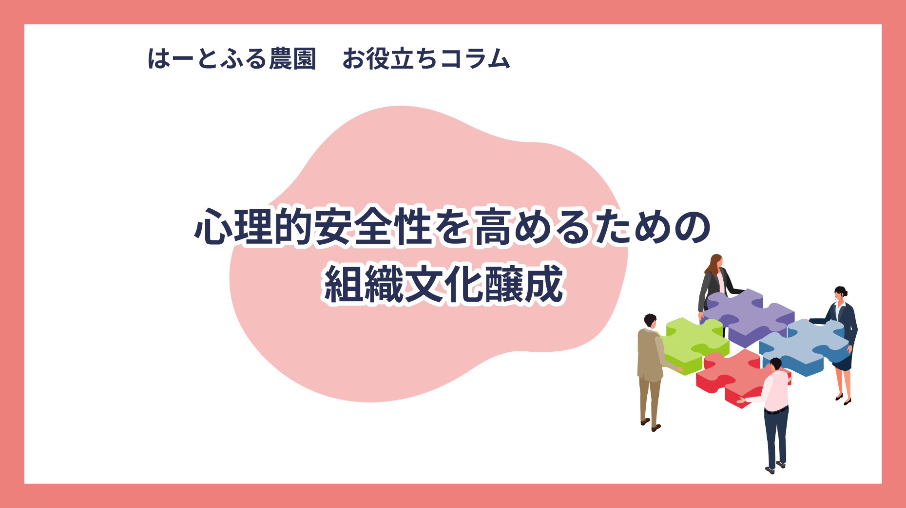 心理的安全性を高めるための組織文化醸成