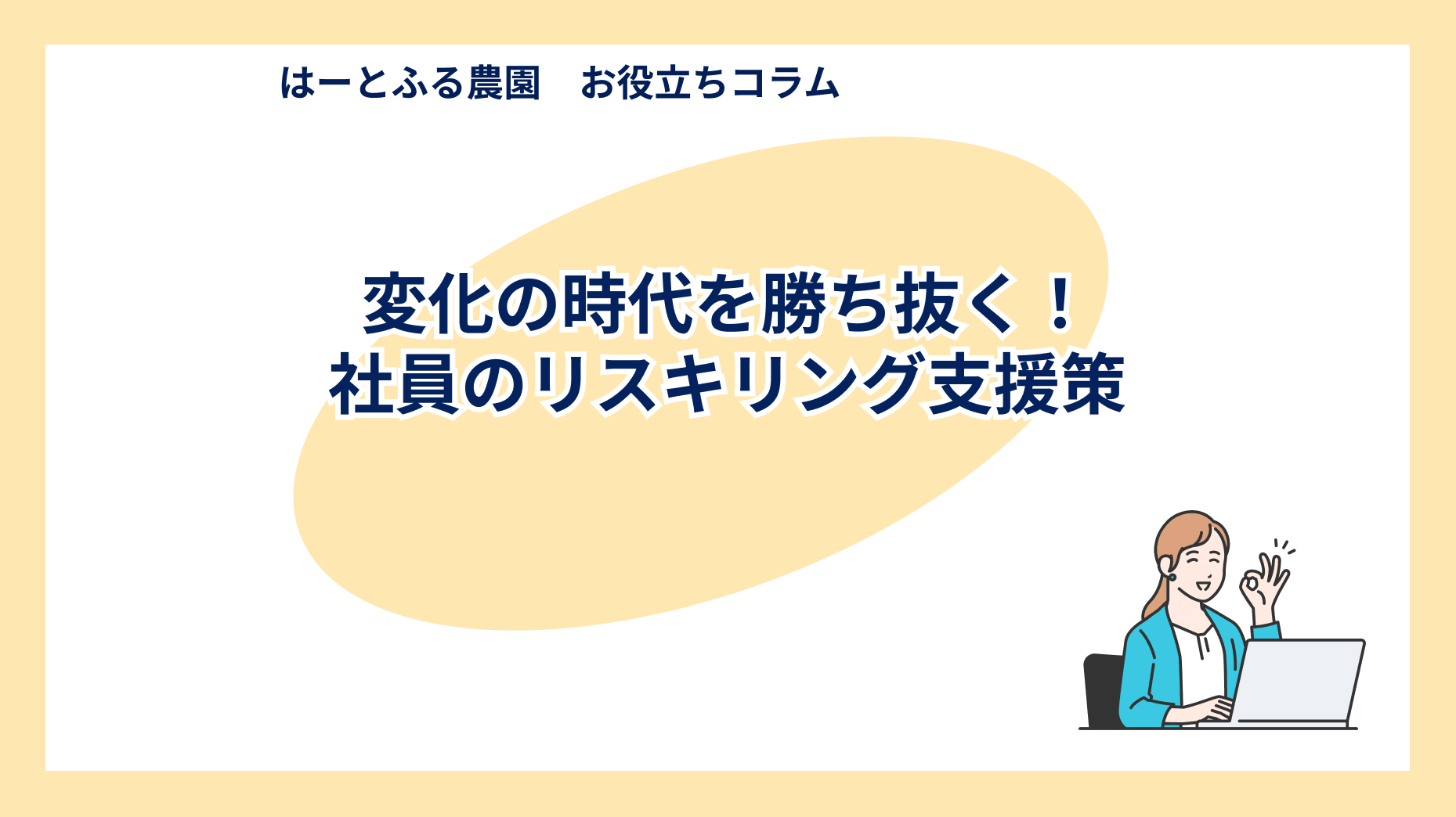 変化の時代を勝ち抜く！社員のリスキリング支援策